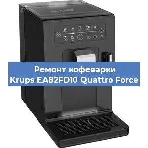 Ремонт кофемашины Krups EA82FD10 Quattro Force в Волгограде